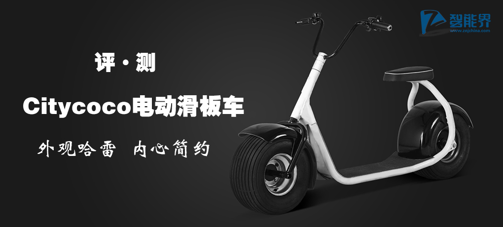 外觀哈雷內(nèi)心簡約 Citycoco電動滑板車評測——智能界全網(wǎng)首發(fā)