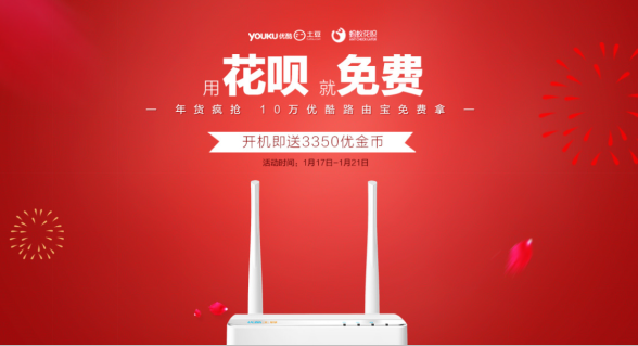  傳送門！優(yōu)酷路由寶與螞蟻花唄“免費”戰(zhàn)略合作