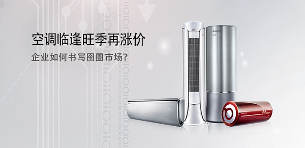空調(diào)臨逢旺季再漲價(jià) 企業(yè)如何書(shū)寫(xiě)囹圄市場(chǎng)？