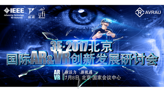 3E·2017北京國際AR&VR創(chuàng)新發(fā)展研討會(huì)7月舉行，打造VR產(chǎn)業(yè)生態(tài)鏈