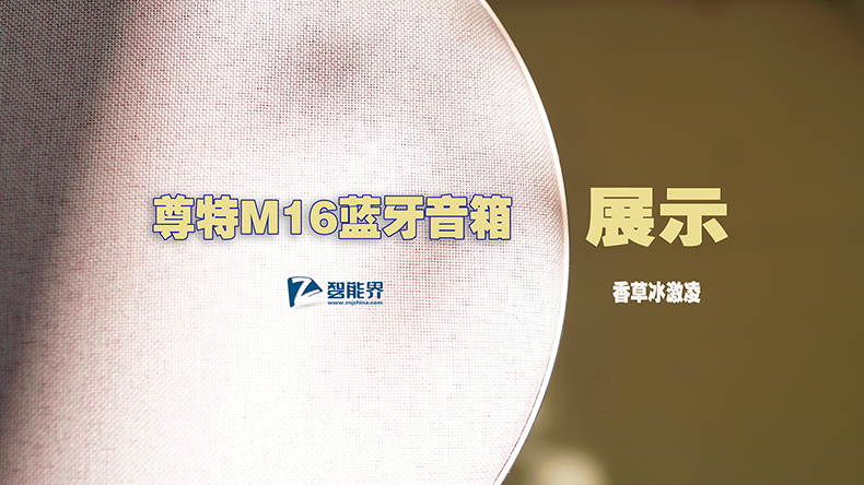有顏值，更有實力|尊特M16藍牙音箱視頻展示