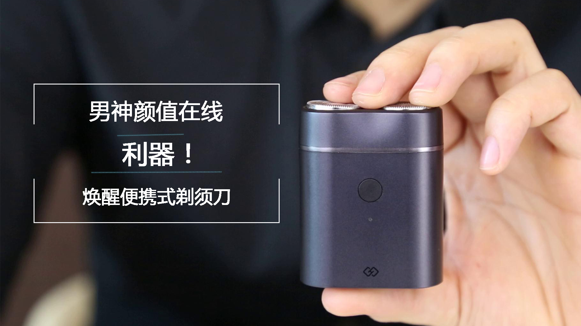 男神顏值在線的利器！煥醒便攜剃須刀評(píng)測(cè)體驗(yàn)