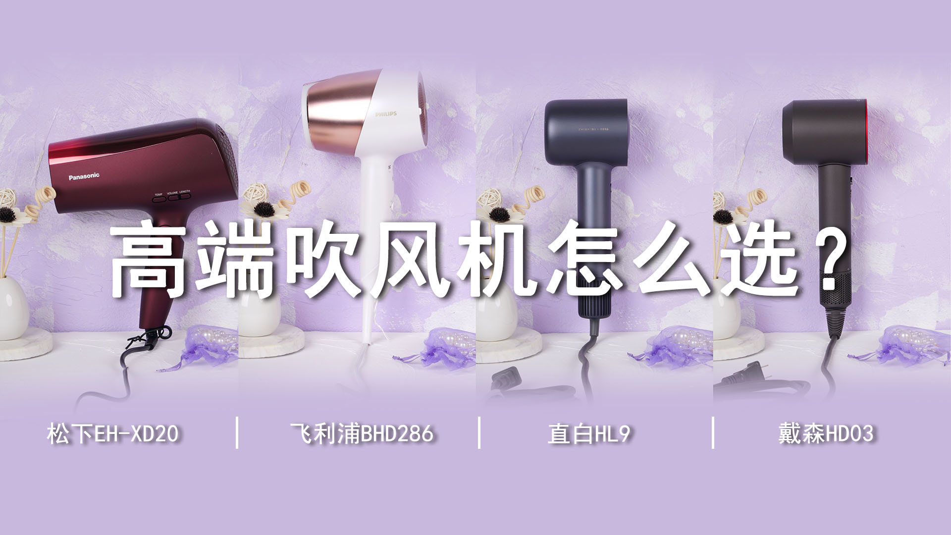 千元級以上高端吹風(fēng)機(jī)該怎么選？親測體驗(yàn)，有圖有真相！