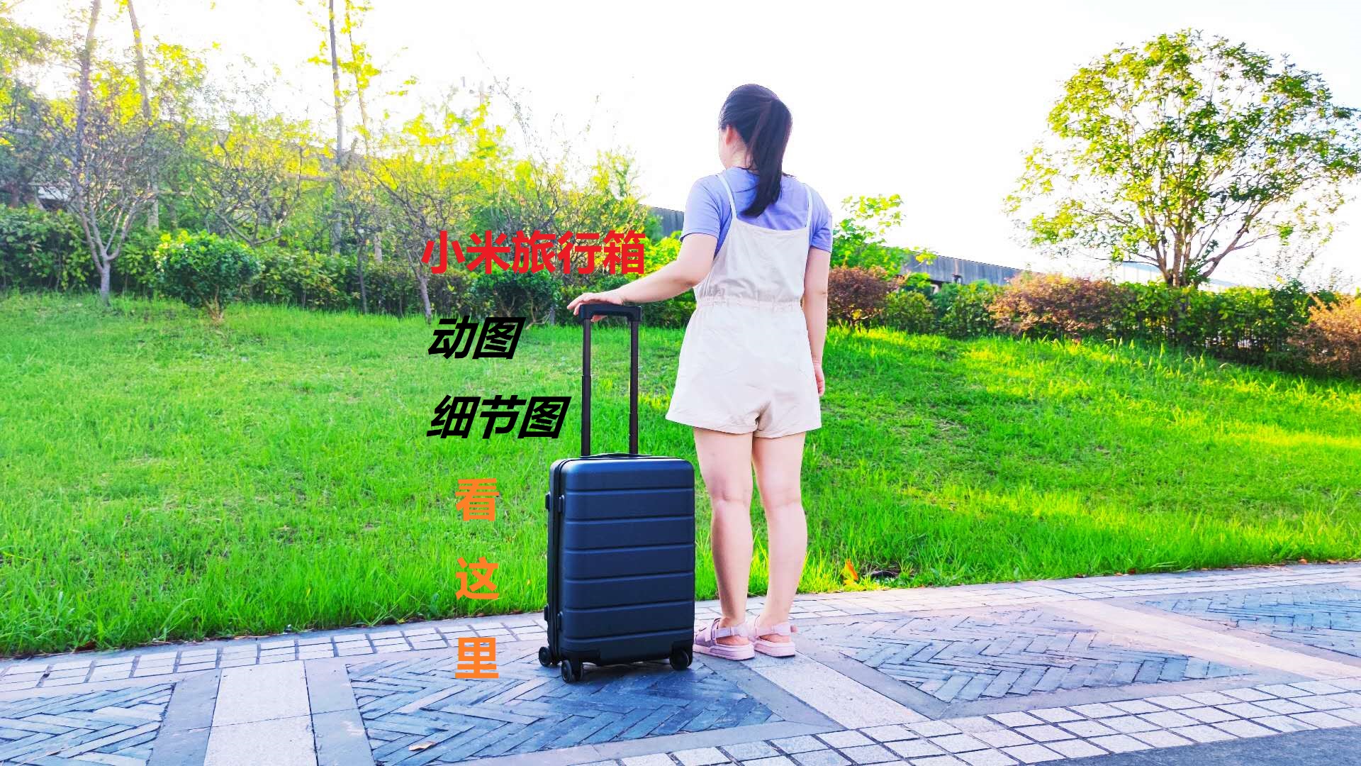 陪你走世界，小米旅行箱讓路上的風(fēng)景更美
