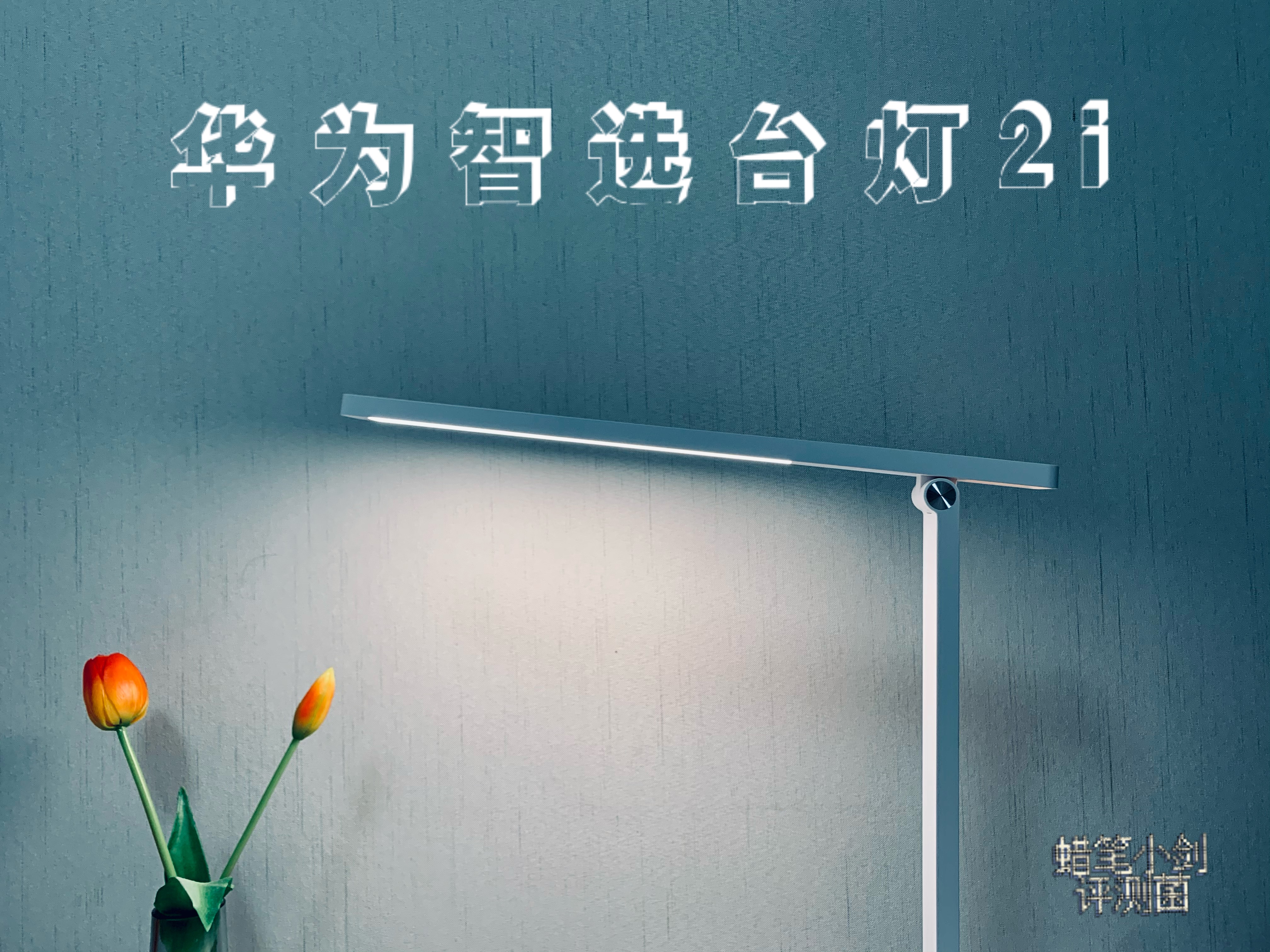 冬日的一絲暖光-華為智選智能臺(tái)燈2i體驗(yàn)