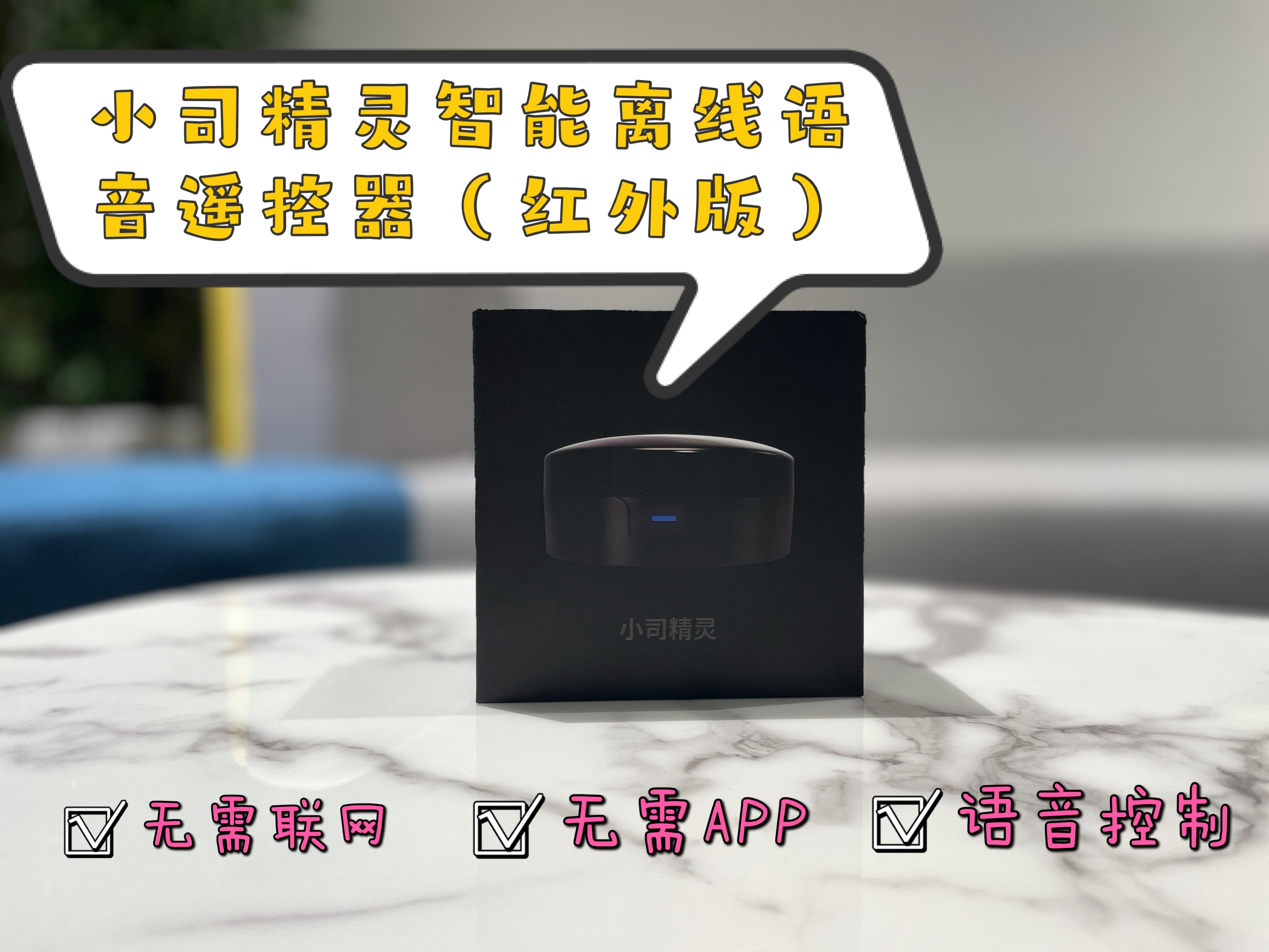 無(wú)需聯(lián)網(wǎng)，張嘴就來(lái)的智能單品：小司精靈智能離線語(yǔ)音遙控器