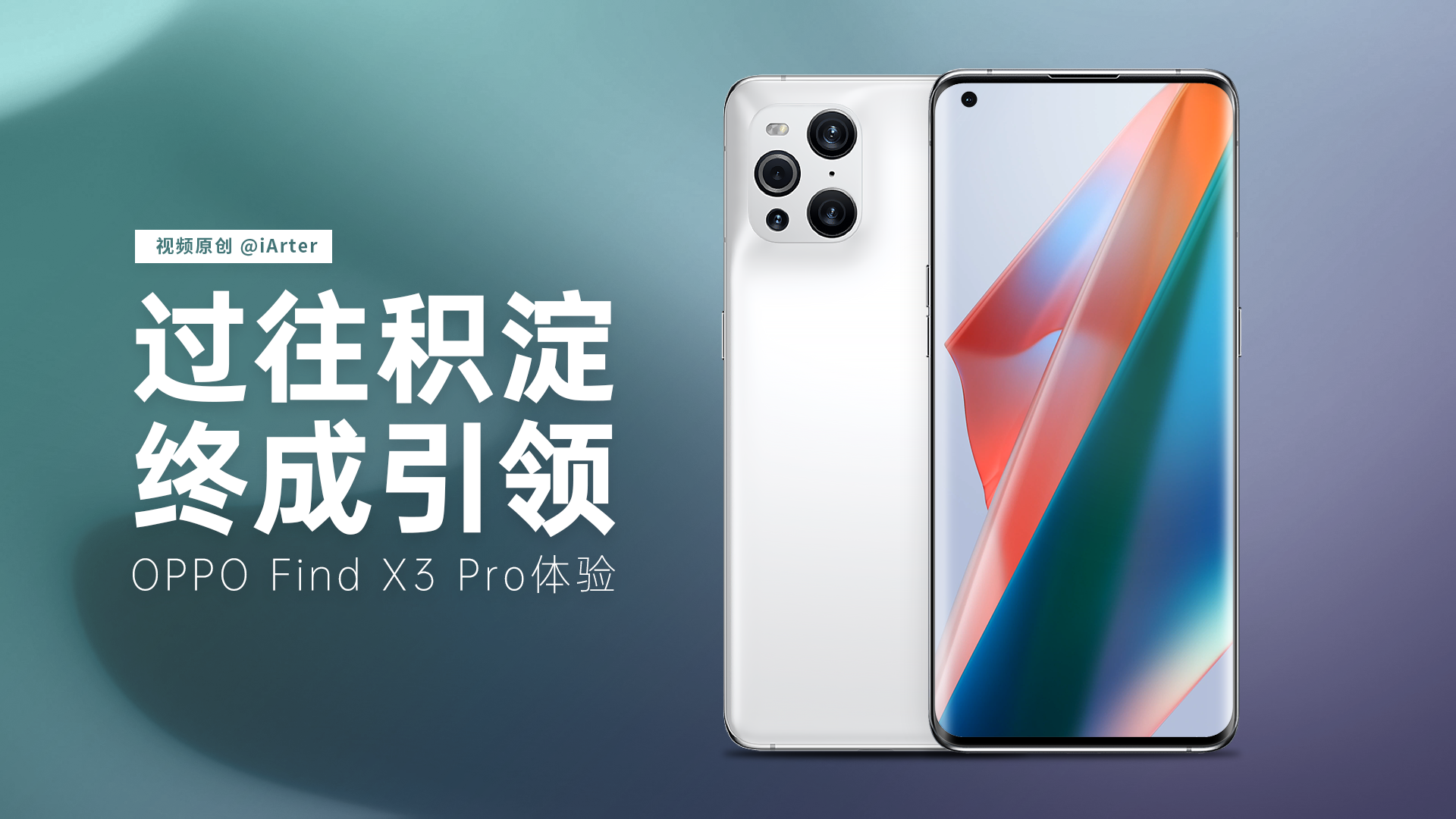做個(gè)跟隨者還是引領(lǐng)者？重新定義旗艦的OPPO Find X3 Pro帶來(lái)的思考
