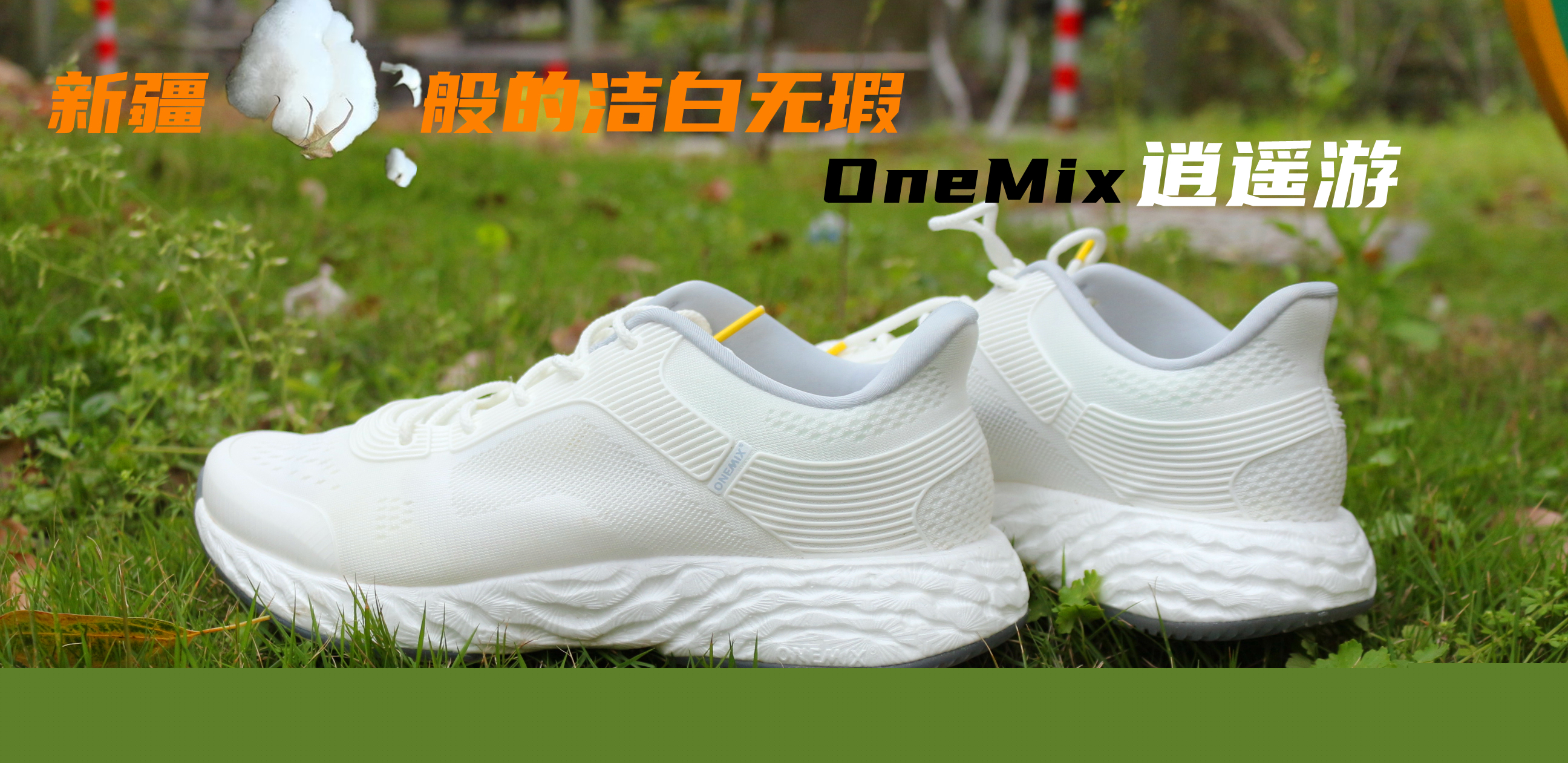 走路輕軟跑步雙彈顏值時(shí)尚，OneMix 逍遙游 休閑跑鞋實(shí)測(cè)