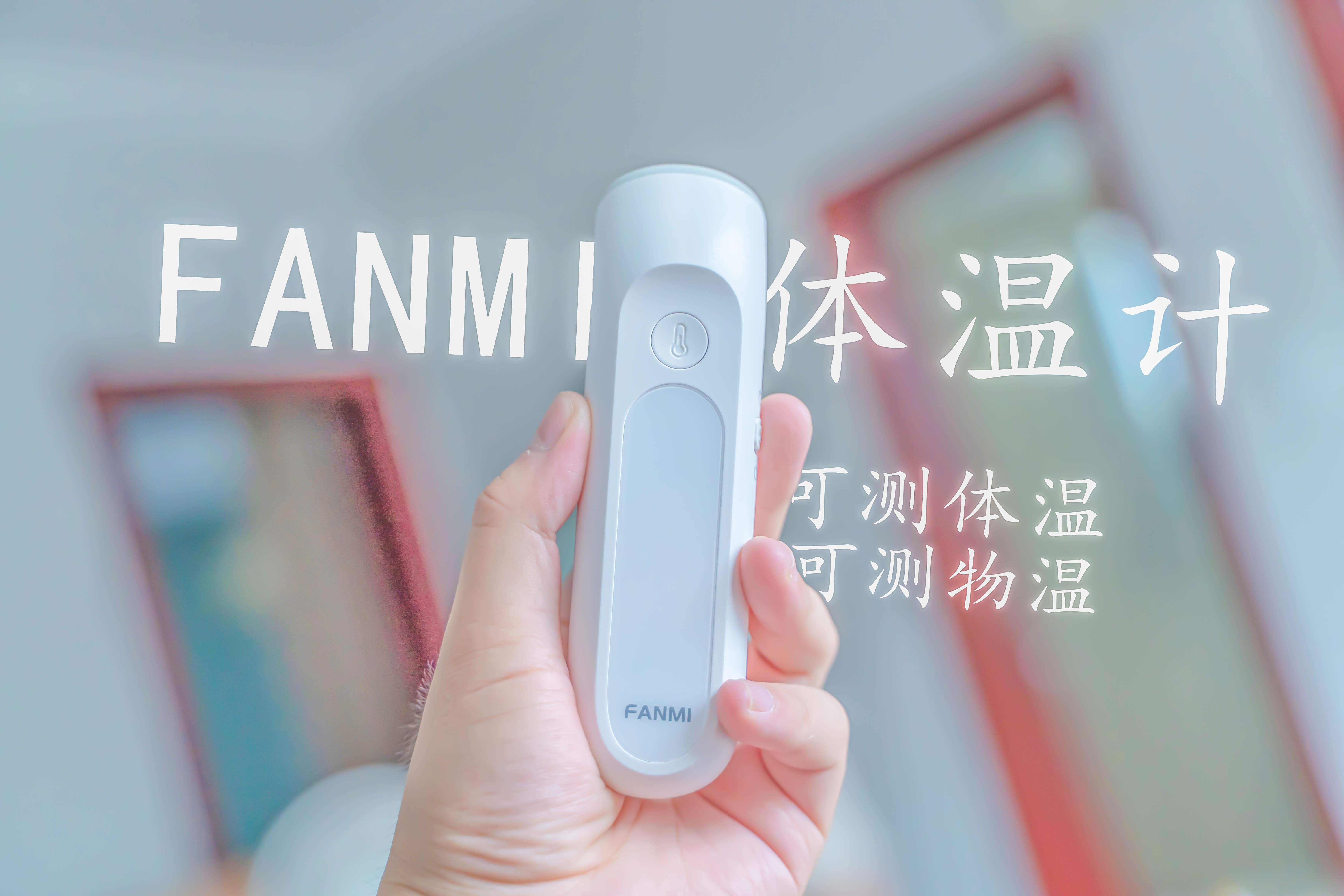 居家測溫神器，凡米雙用額溫槍上手體驗