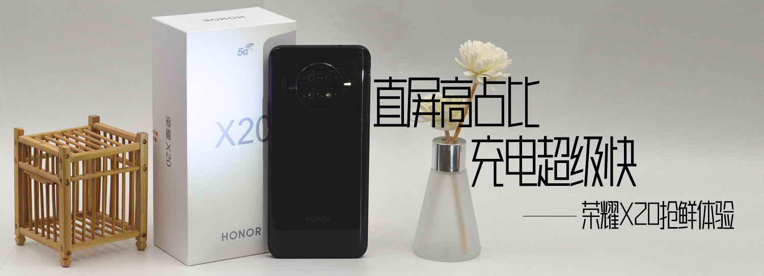 直屏高占比，充電超級快，榮耀X20搶鮮體驗