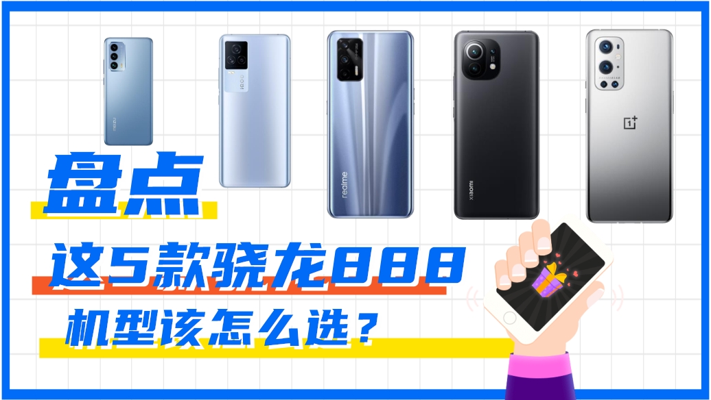 【對比】盤點這5款驍龍888機型該怎么選？