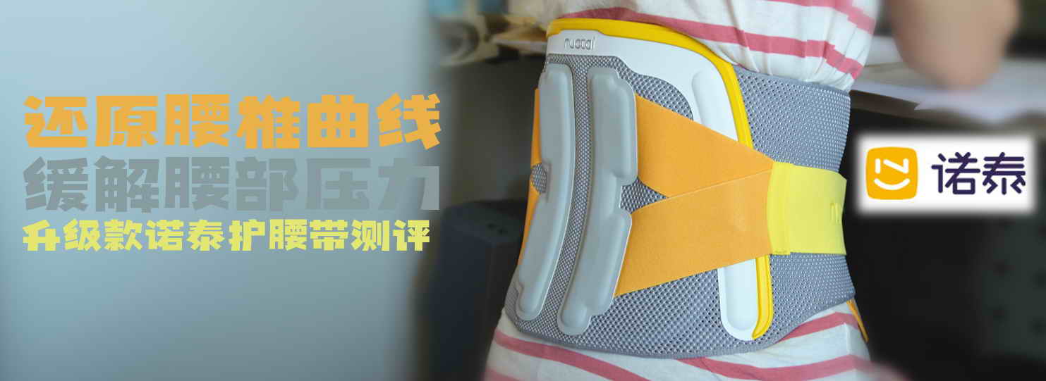 還原腰椎曲線，緩解腰部壓力，升級(jí)款諾泰護(hù)腰帶測(cè)評(píng)