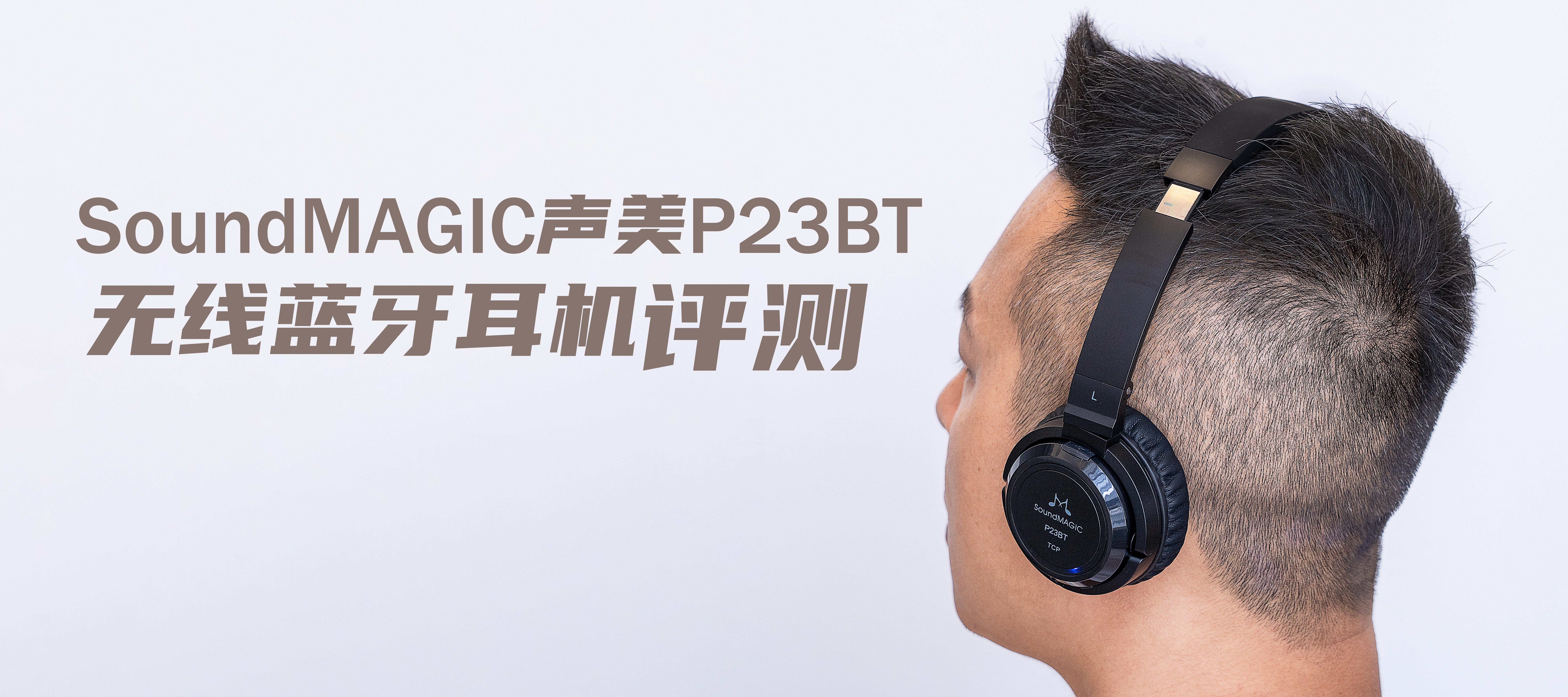 SoundMAGIC聲美P23BT藍(lán)牙耳機(jī)評測：入門音樂發(fā)燒友不二之選