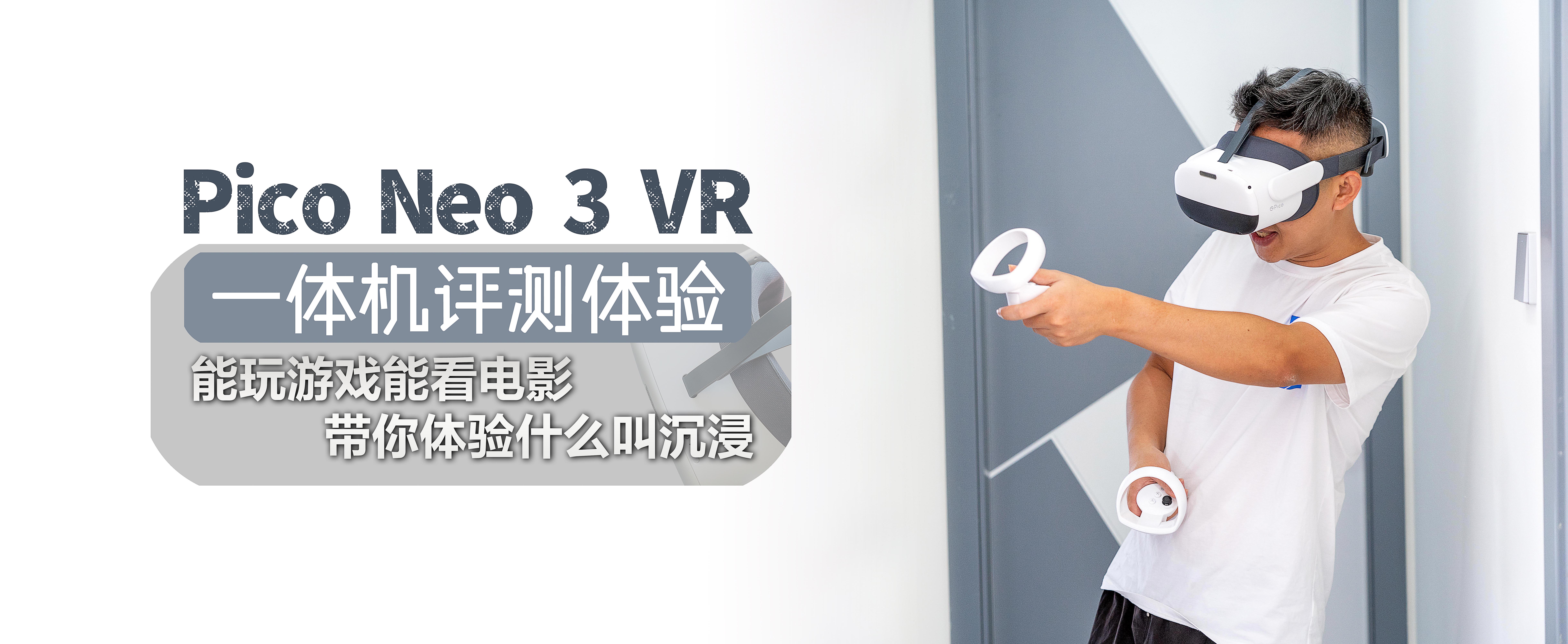 Pico Neo 3 VR一體機(jī)評(píng)測(cè)體驗(yàn)：能玩游戲能看電影帶你體驗(yàn)什么叫沉浸