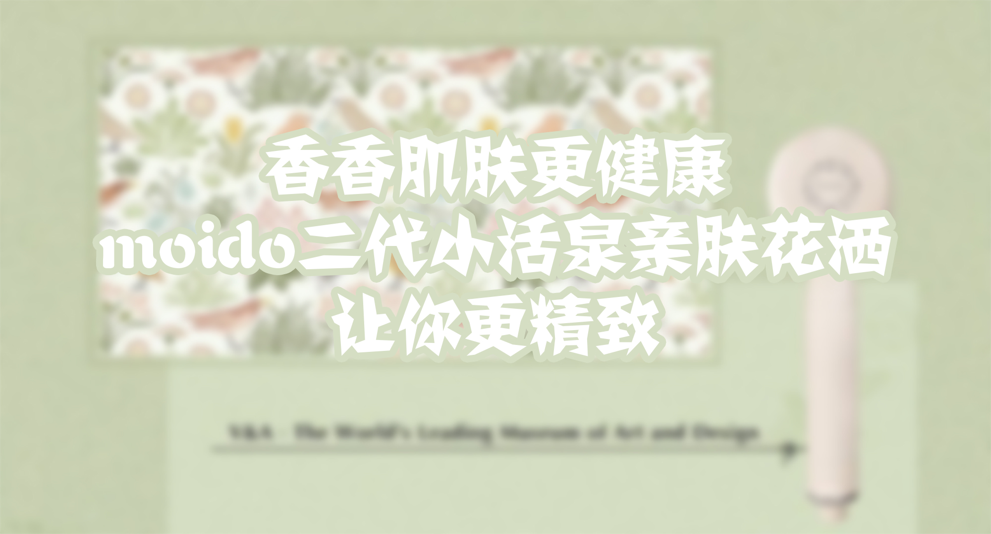 香香肌膚更健康，moido二代小活泉親膚花灑讓你更精致