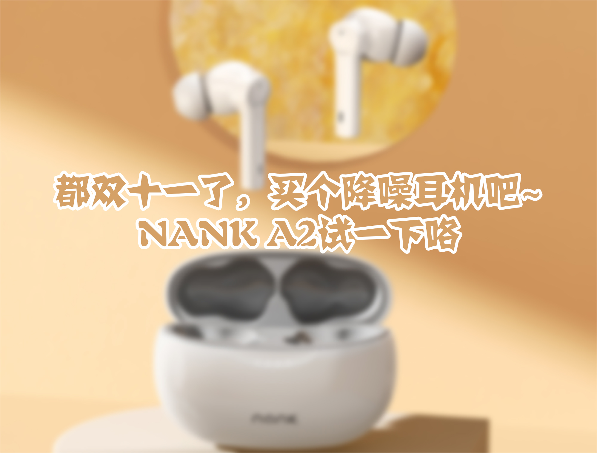 真無線，真降噪，南卡A2 ANC 主動(dòng)降噪藍(lán)牙耳機(jī)體驗(yàn)報(bào)告