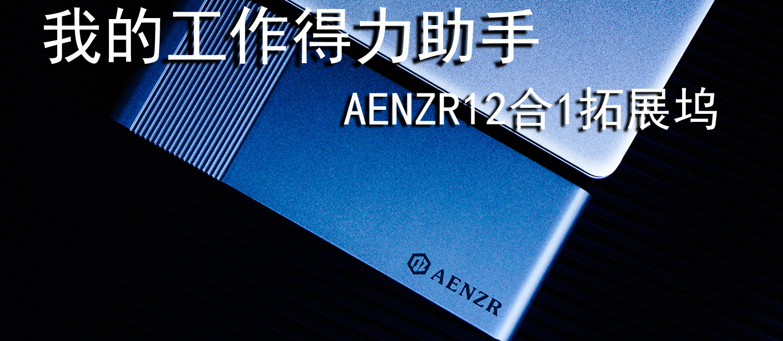工作的得力助手，AENZR12in1拓展塢