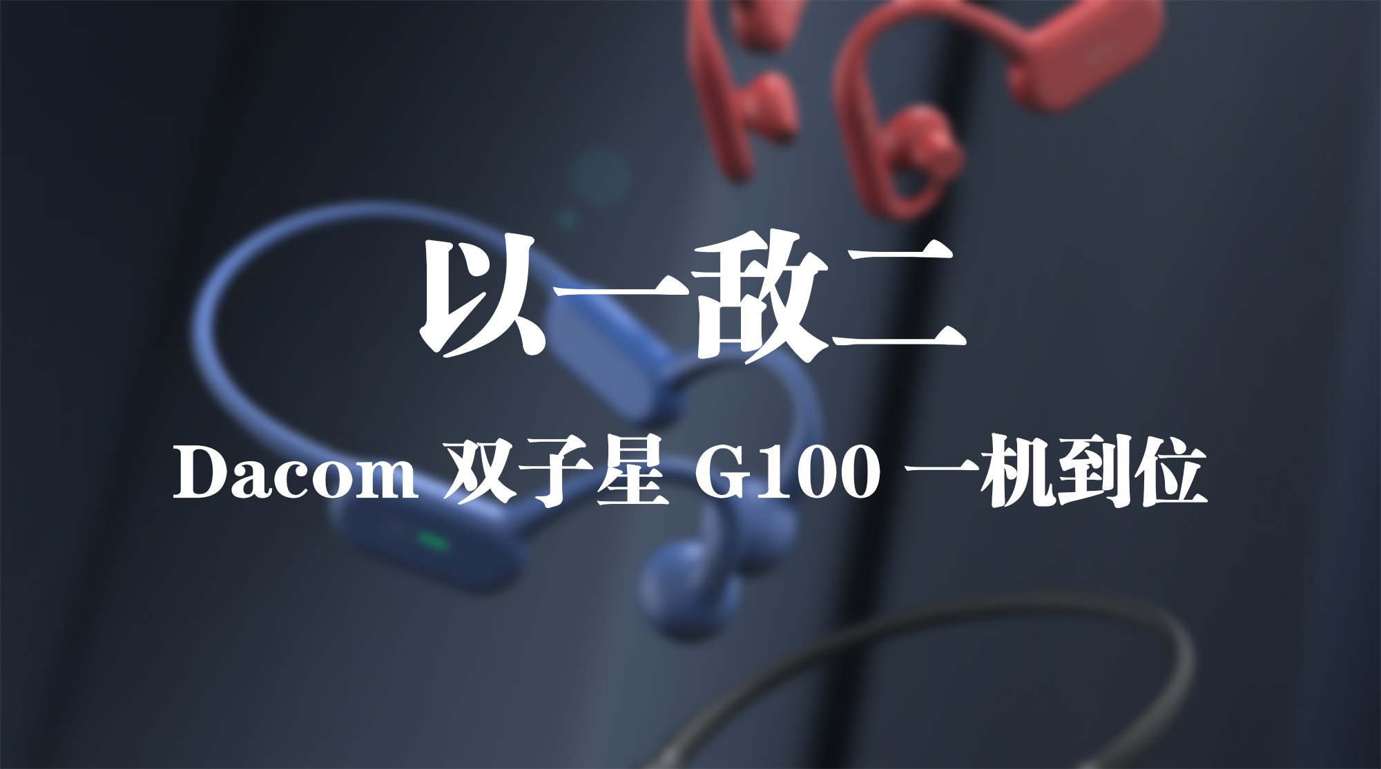 以一敵二，Dacom 雙子星 G100 一機(jī)到位