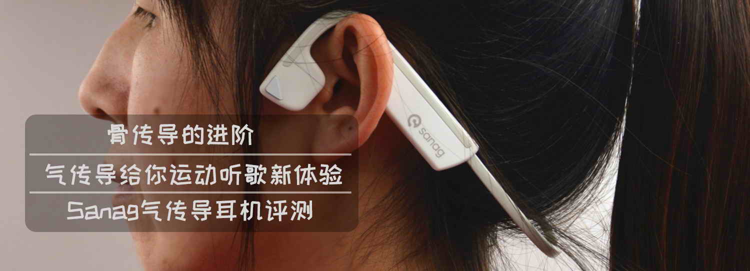 骨傳導(dǎo)的進(jìn)階，氣傳導(dǎo)給你運(yùn)動(dòng)聽歌新體驗(yàn)-Sanag氣傳導(dǎo)耳機(jī)評測