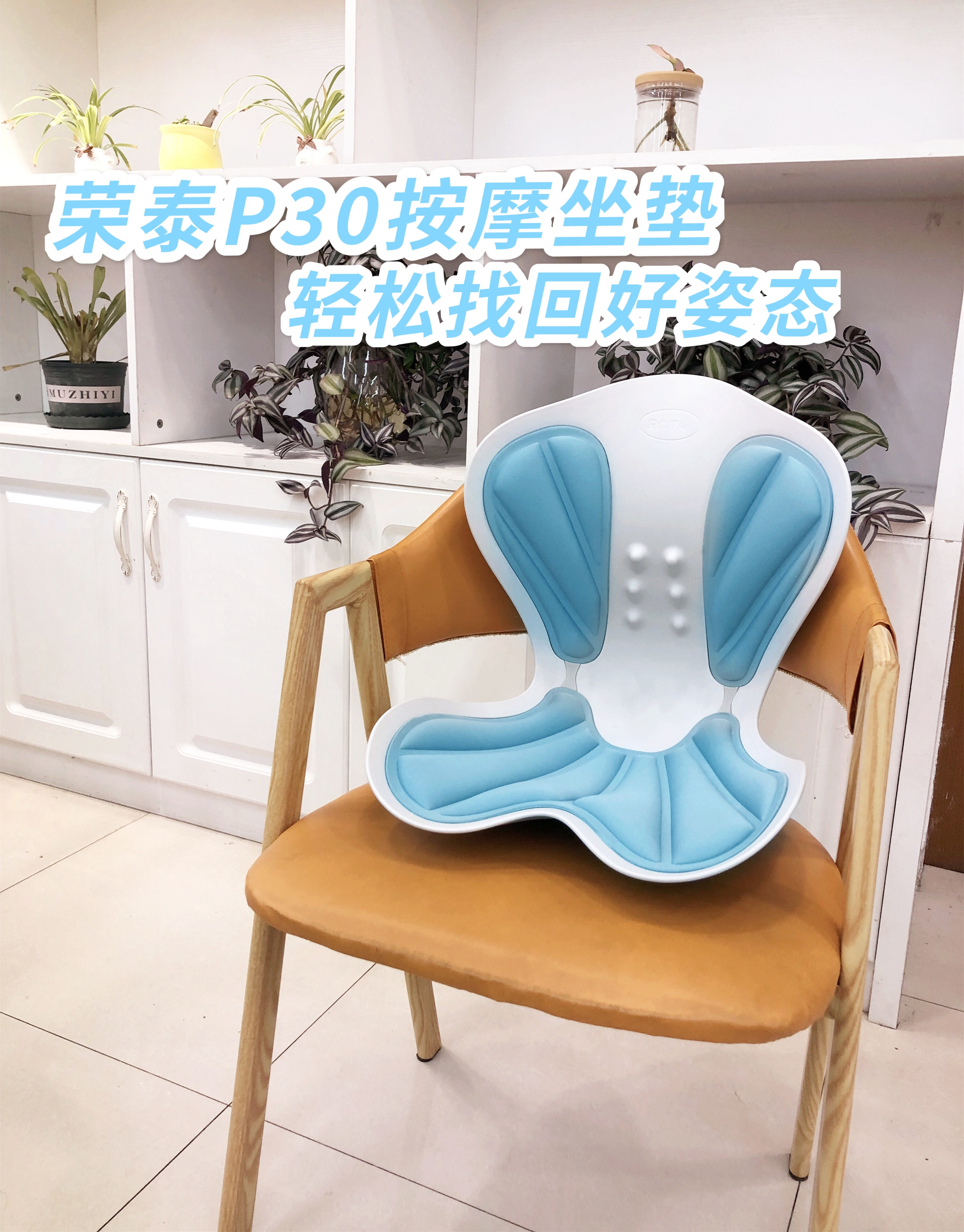 榮泰P30按摩坐墊，久坐不累的神器