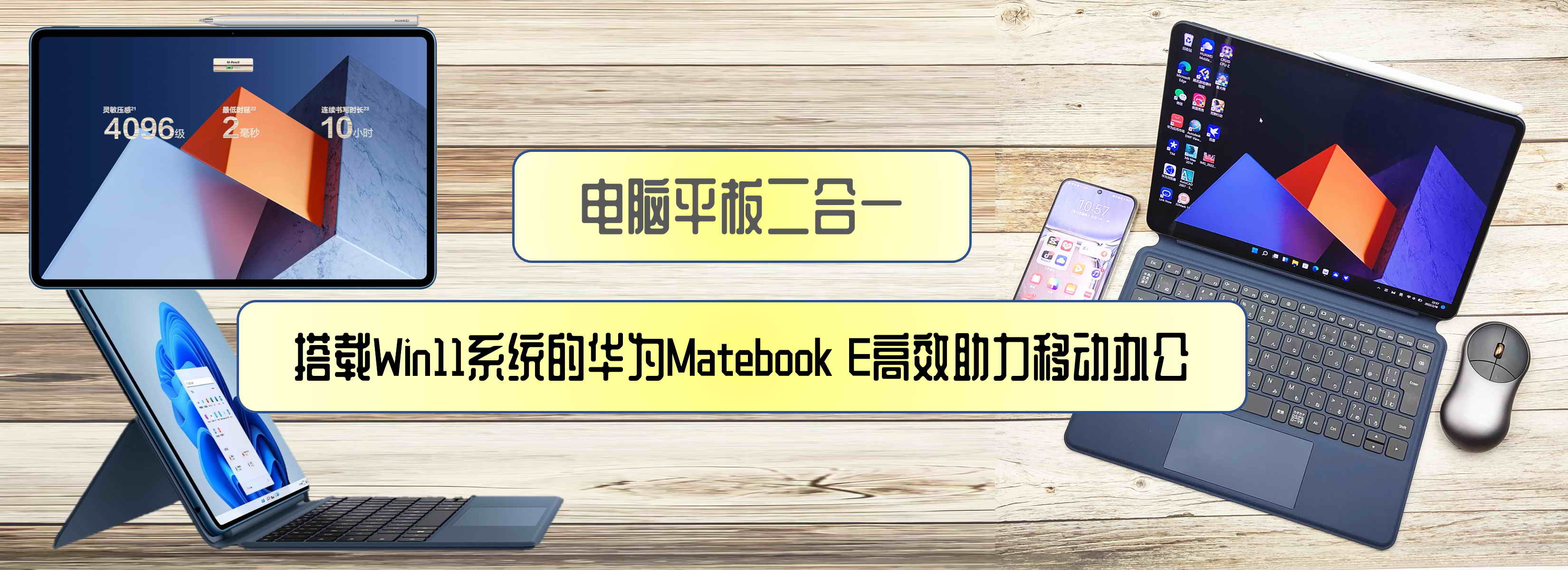 電腦平板二合一，搭載Win11系統(tǒng)的華為Matebook E高效助力移動辦公