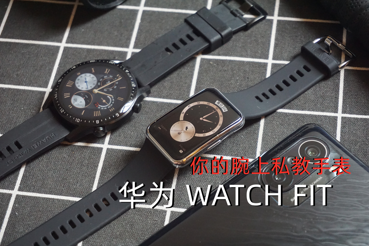 你的腕上私教手表，華為 WATCH FIT