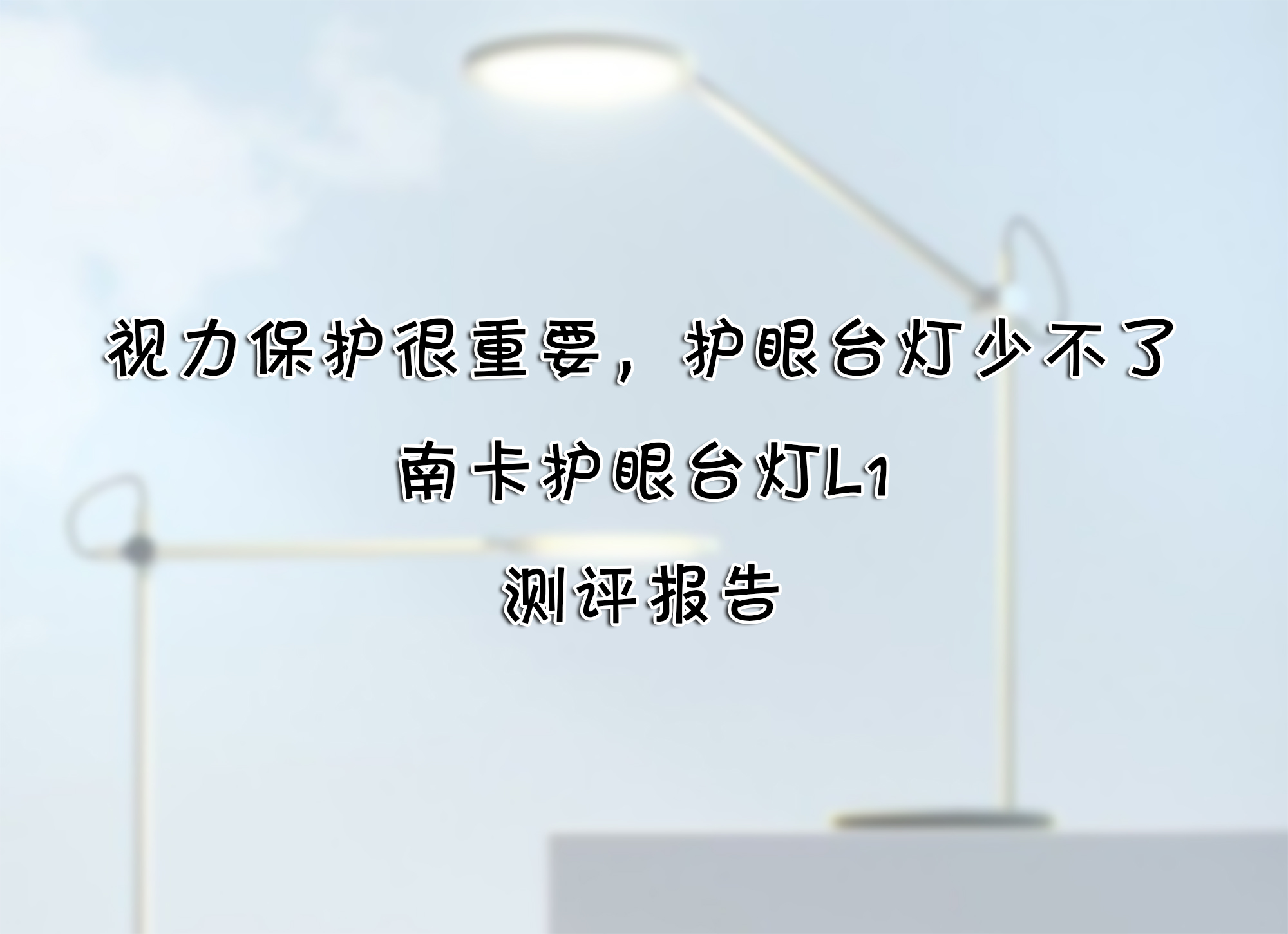 視力保護(hù)很重要，護(hù)眼臺燈少不了——南卡護(hù)眼臺燈L1 測評報告