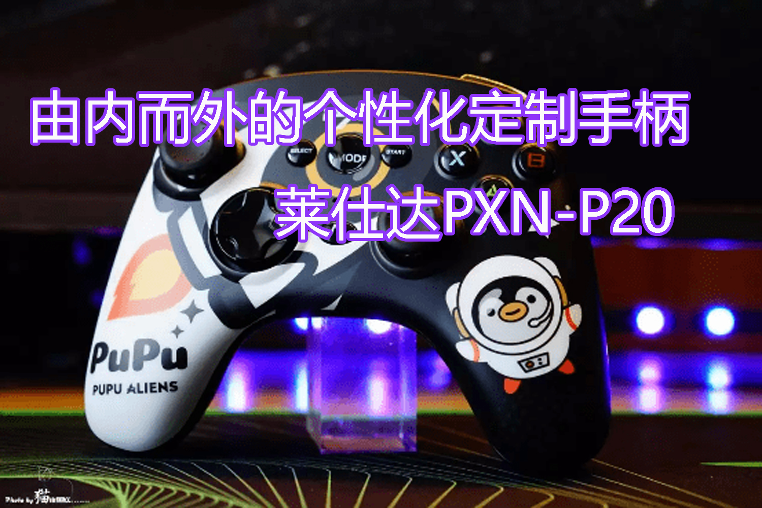 由內(nèi)而外的個(gè)性化定制手柄，萊仕達(dá)PXN-P20