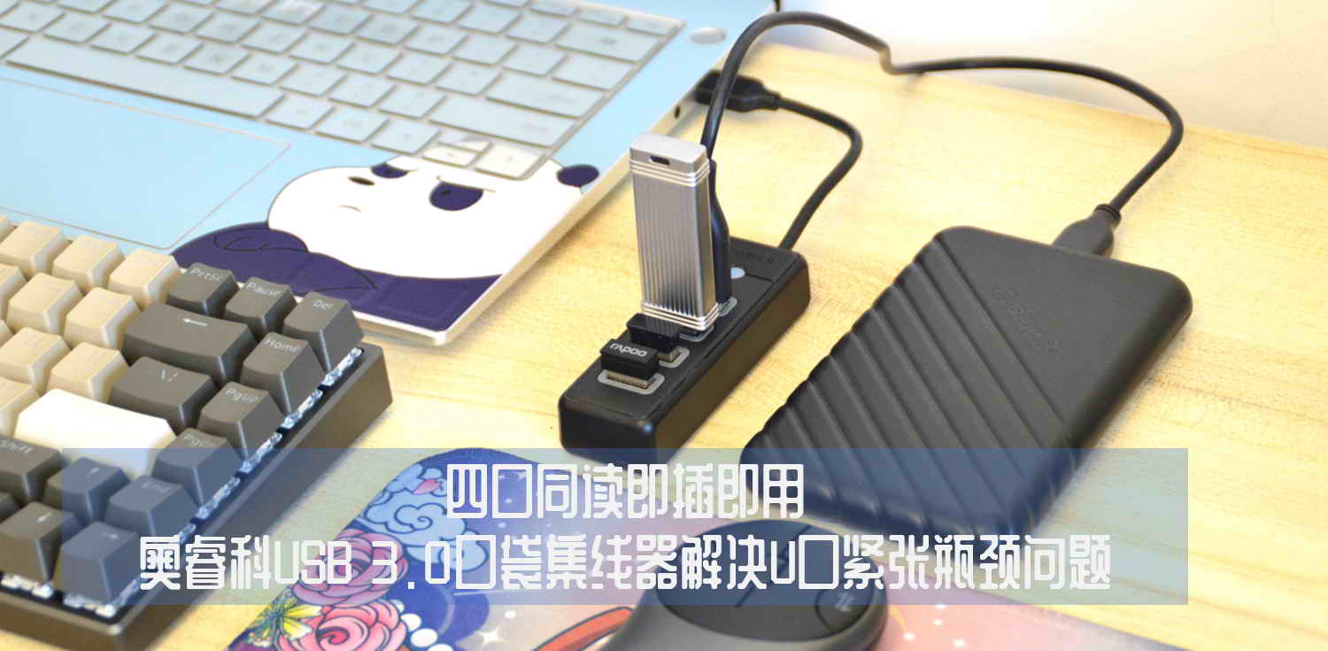 四口同讀即插即用，奧?？芔SB 3.0口袋集線器解決U口緊張瓶頸問題