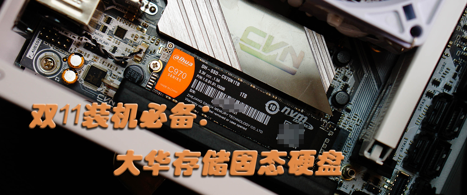 就是快！大華存儲固態(tài)硬盤C970
