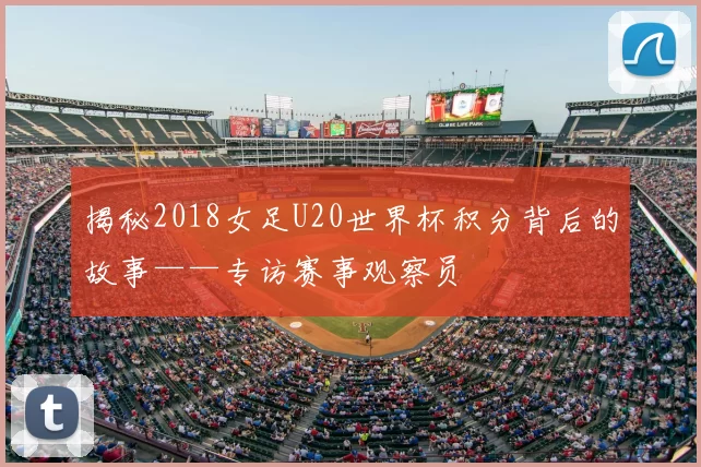 揭秘2018女足U20世界杯积分背后的故事——专访赛事观察员
