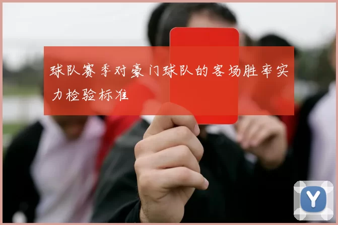 球队赛季对豪门球队的客场胜率实力检验标准