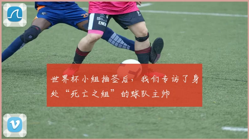世界杯小组抽签后,我们专访了身处“死亡之组”的球队主帅