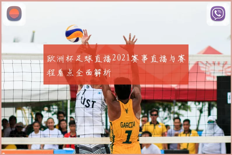 欧洲杯足球直播2021赛事直播与赛程看点全面解析