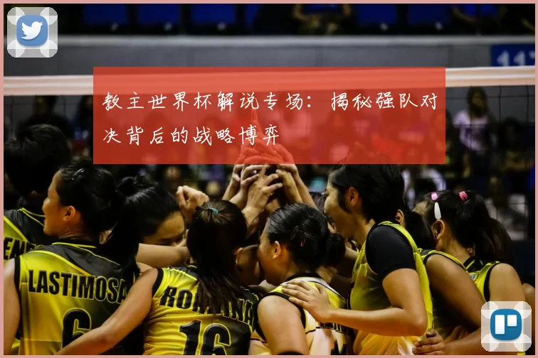 教主世界杯解说专场:揭秘强队对决背后的战略博弈