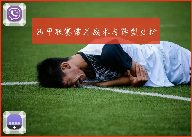 西甲联赛常用战术与阵型分析