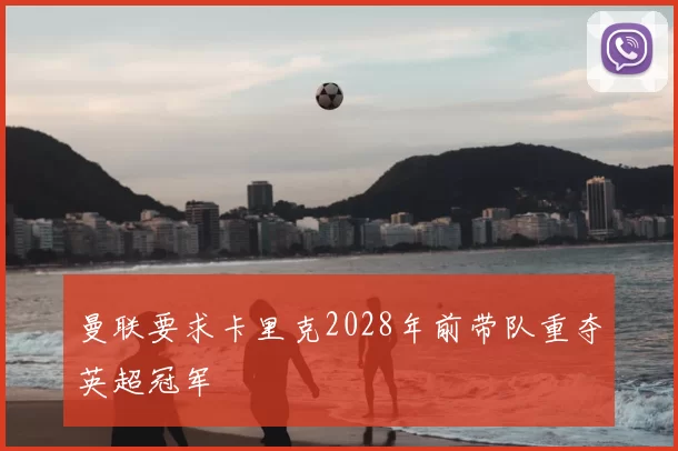 曼联要求卡里克2028年前带队重夺英超冠军