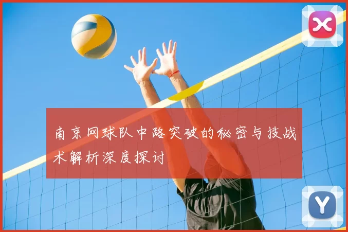 南京网球队中路突破的秘密与技战术解析深度探讨