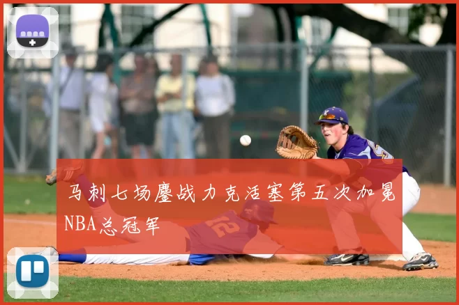 马刺七场鏖战力克活塞第五次加冕NBA总冠军