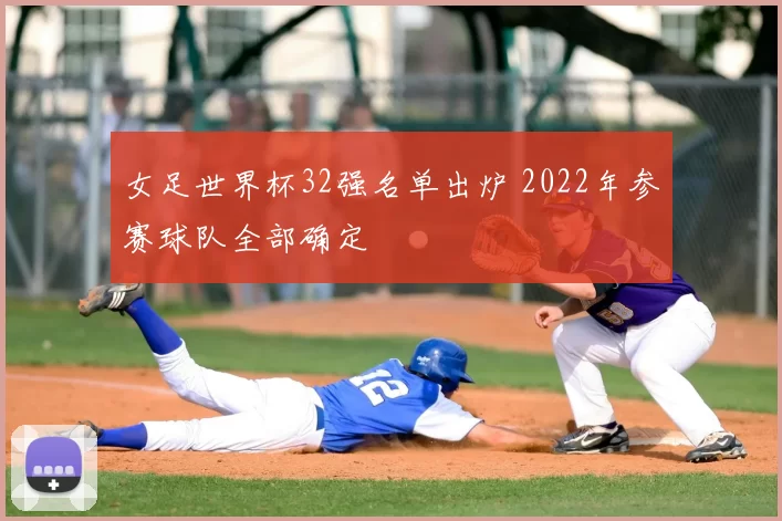 女足世界杯32强名单出炉 2022年参赛球队全部确定
