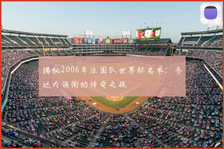 揭秘2006年法国队世界杯名单:齐达内领衔的传奇之旅