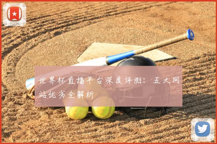 世界杯直播平台深度评测:五大网站优劣全解析