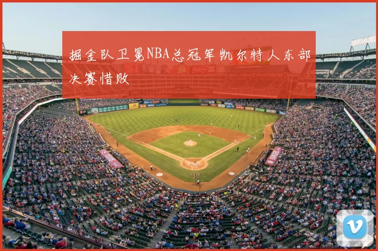 掘金队卫冕NBA总冠军凯尔特人东部决赛惜败