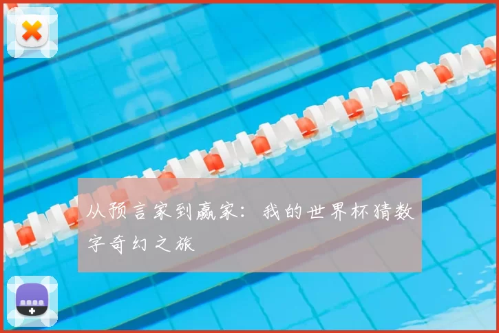 从预言家到赢家:我的世界杯猜数字奇幻之旅