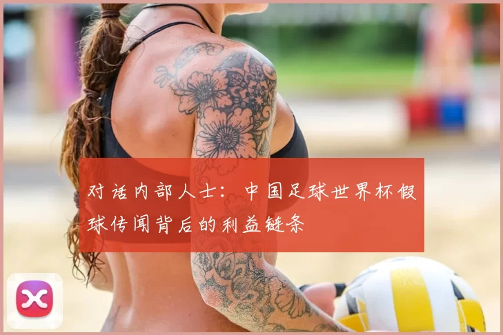 对话内部人士：中国足球世界杯假球传闻背后的利益链条
