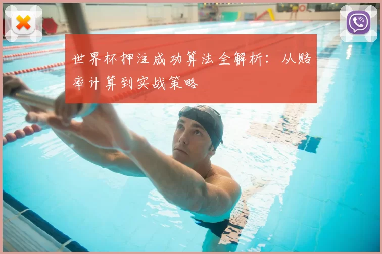 世界杯押注成功算法全解析:从赔率计算到实战策略
