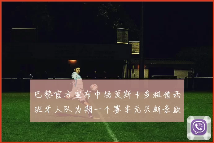 巴黎官方宣布中场莫斯卡多租借西班牙人队为期一个赛季无买断条款