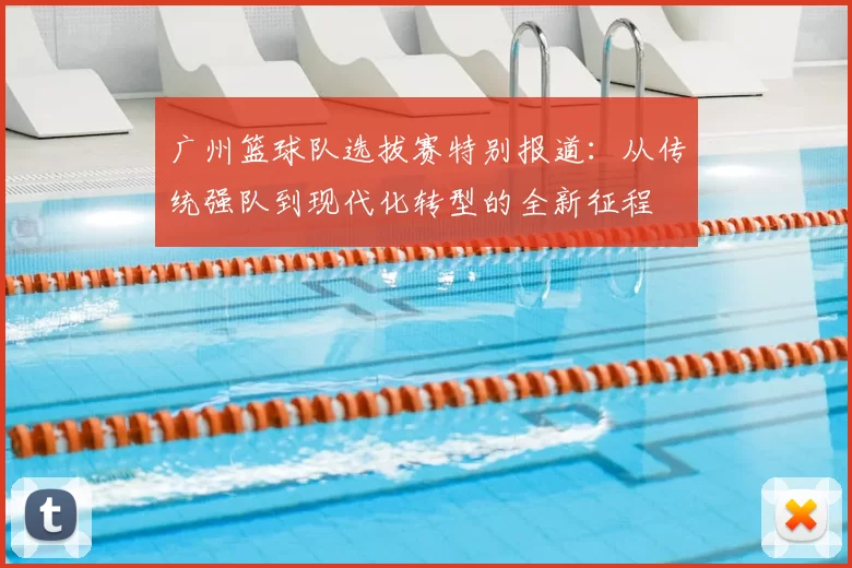 广州篮球队选拔赛特别报道：从传统强队到现代化转型的全新征程