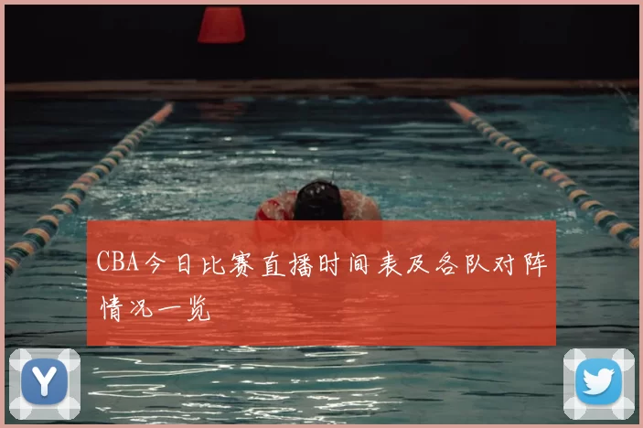 CBA今日比赛直播时间表及各队对阵情况一览