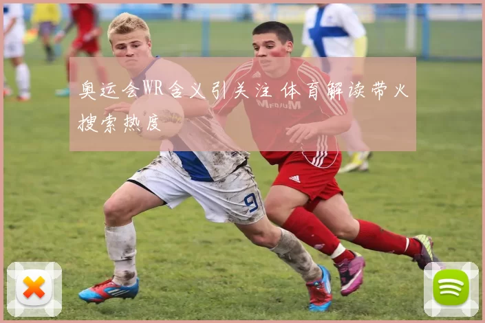 奥运会WR含义引关注 体育解读带火搜索热度